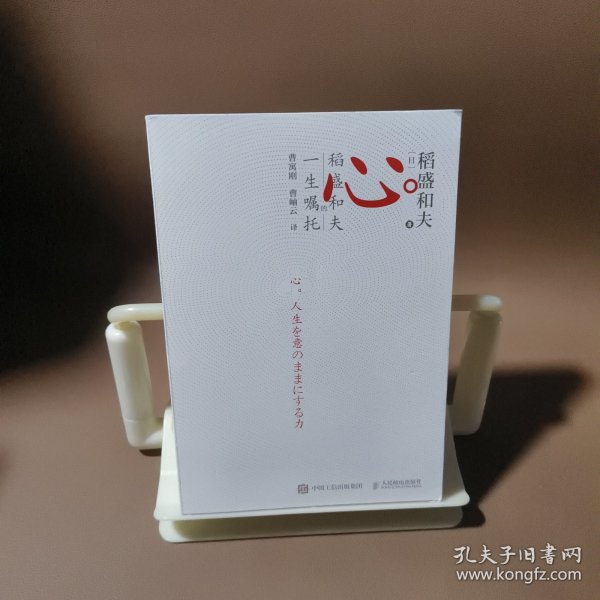 心稻盛和夫的一生嘱托