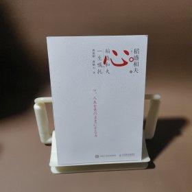 心稻盛和夫的一生嘱托