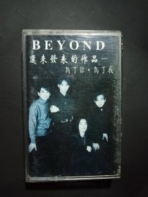 beyond为了你为了我磁带