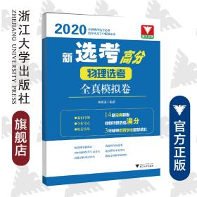 物理选考全真模拟选(2020)/新选考高分/杨成道/浙江大学出版社