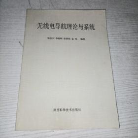 无线电导航理论与系统