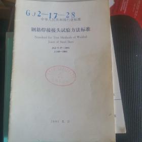 钢筋焊接接头试验方法标准 JGJ/T27-2001