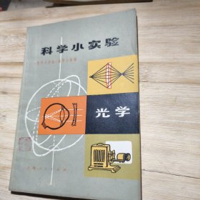 科学小实验 光学 1972年印九品F3二区