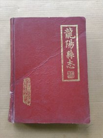 龙阳县志（校注本）