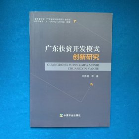 广东扶贫开发模式创新研究