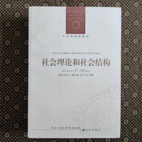 社会理论和社会结构