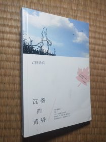 沉落的黄昏：江国香织作品01（一版一印）正版现货 内页干净无写涂划 实物拍图