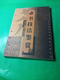 隶书技法鉴赏 下册