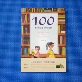 100:青少年必读100部经典