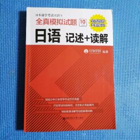 日本留学考试（EJU）全真模拟试题.日语：记述+读解