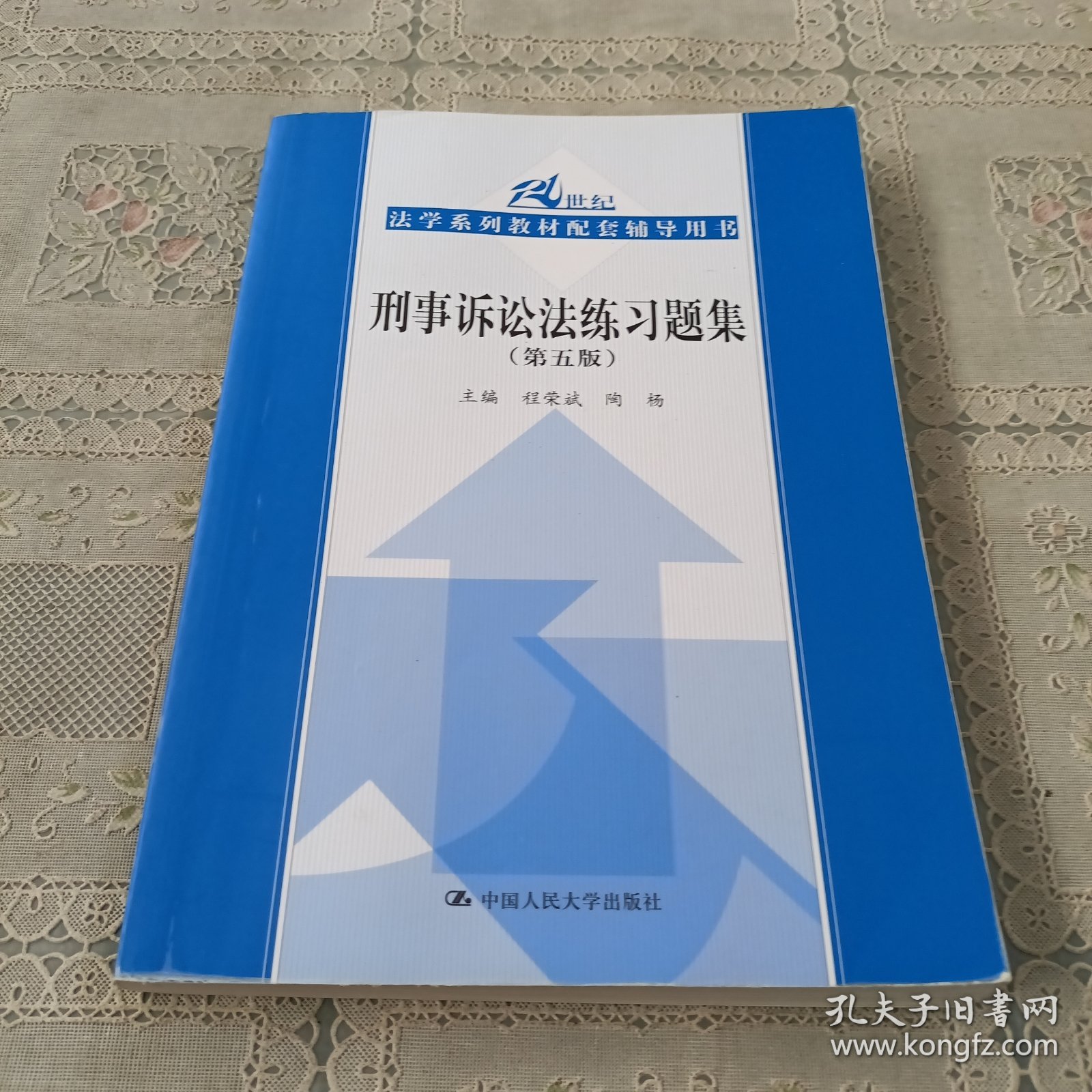 刑事诉讼法练习题集（第5版）/21世纪法学系列教材配套辅导用书