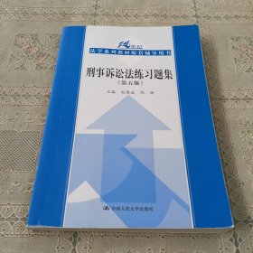 刑事诉讼法练习题集（第5版）/21世纪法学系列教材配套辅导用书