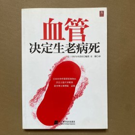 血管决定生老病死