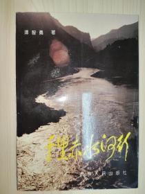 千里赤水河行【谭智勇 签赠本】