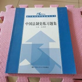 中国法制史练习题集