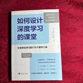 如何设计深度学习的课堂：引导学生学习的176个教学工具