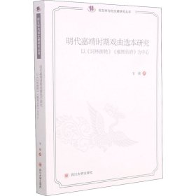 明代嘉靖时期戏曲选本研究——以《词林摘艳》《雍熙乐府》为中心