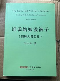 誰說姑娘沒褲子（回眸人民公社）
