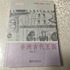 非洲古代王国