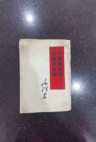 中国革命和中国共产党