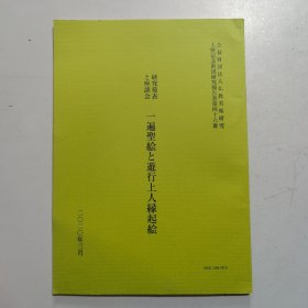 公益财团法人私教美术研究上野纪念财团，研究报告书第46册