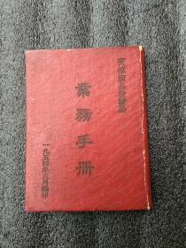 1954年天津商品检验局业务手册（孤本）