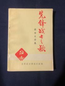 先锋战士之歌报告文学集 朱伯儒等