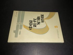 中国近代军歌初探