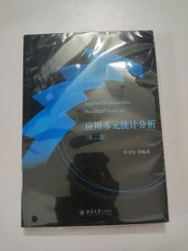 应用多元统计分析（第二版）
