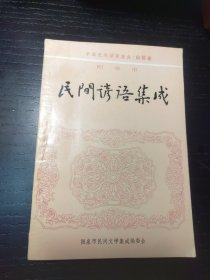 山西省民间谚语集成系列丛书----阳泉市----【阳泉市民间谚语集成】