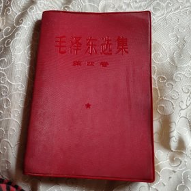1966年毛泽东选集第四卷一版一次