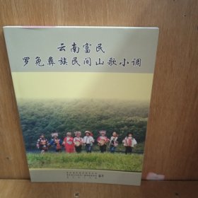 云南富民罗免彝族民间山歌小调