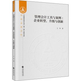 管理會計工具與案例:企業(yè)轉(zhuǎn)型、升級與創(chuàng)新