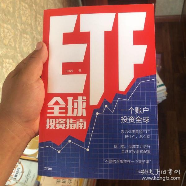 ETF全球投资指南