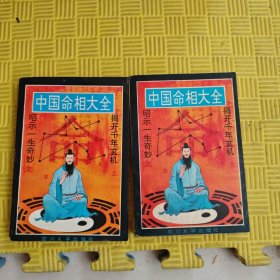 中国命相大全（上下册）