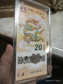 龙年纪念钞 20张连号 罕见 又隐耳、又红绳、又低尾龙 27289161开始 无4 单枚95元