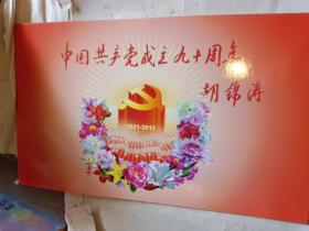 中国共产党成立九十周年邮折。