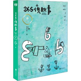 365夜故事 春 鲁兵 等 正版图书