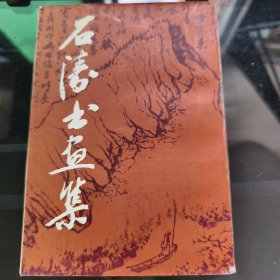 石涛书画集