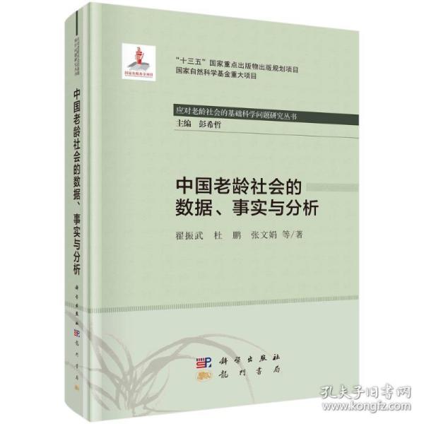 中国老龄社会的数据、事实与分析 社会科学总论、学术 翟振武 等 新华正版