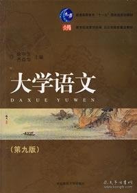 普通高等教育“十一五”国家级规划教材·全日制高校重点教材：大学语文（第九版）