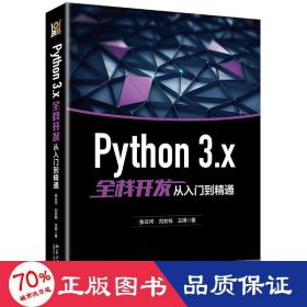 Python 3.x全栈开发从入门到精通