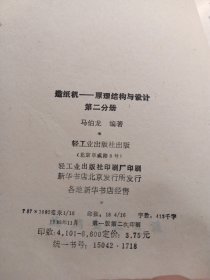 造纸机——原理结构与设计第二分册