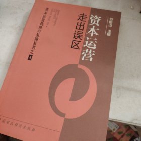 资本运营战略与策略系列