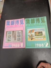 杂志，集邮博览1988年1，2两期合售