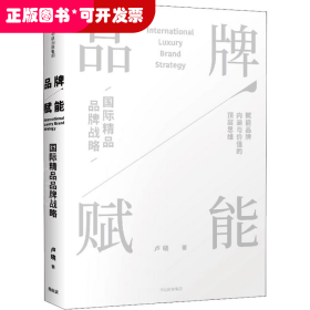 品牌賦能：國際精品品牌戰(zhàn)略