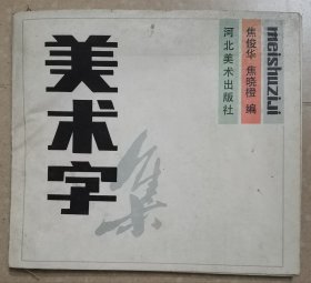美术字集