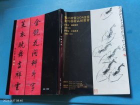 常州椿萱2024迎春文物艺术品拍卖会 中国书画