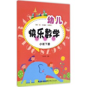 幼儿快乐数学（小班下册）