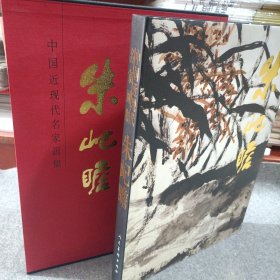 中国近现代中家画集：朱屺瞻